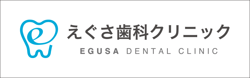 えぐさ歯科クリニック